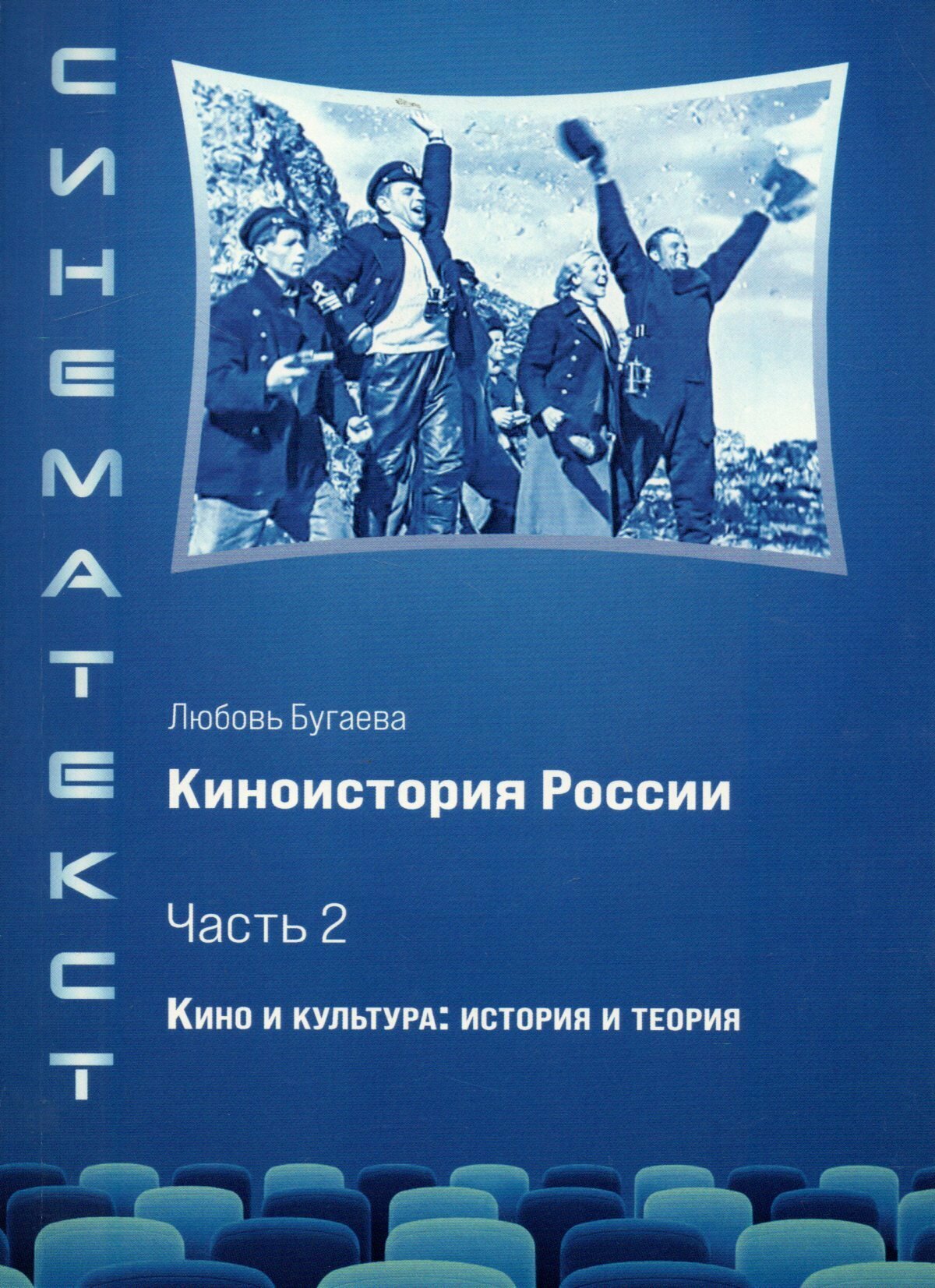 Киноистория России. В 2-х частях. Часть 2. Кино и культура: история и теория - фото №4