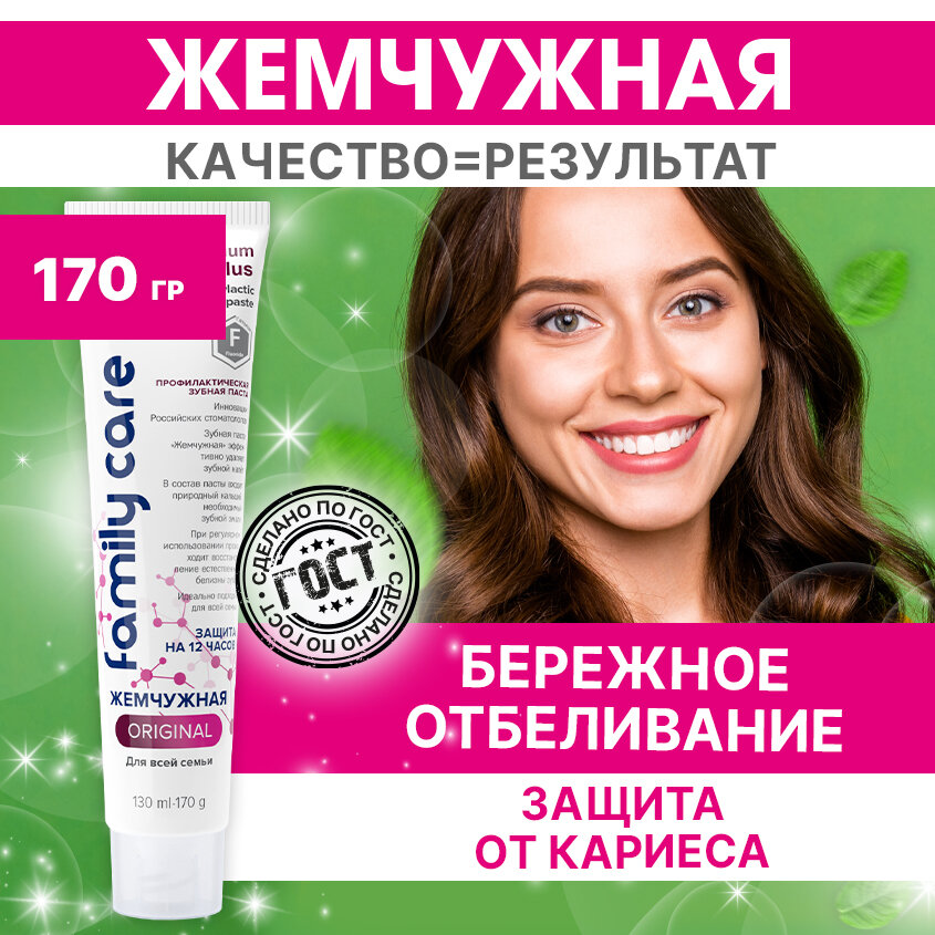 Зубная паста Жемчужная Original против кариеса Для всей семьи 170 гр