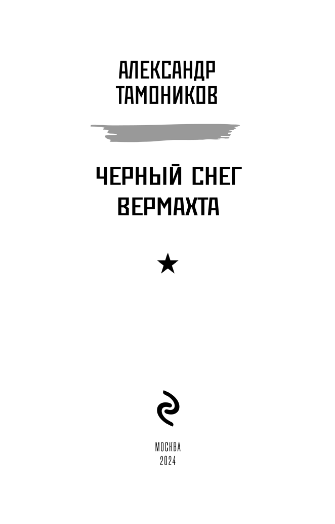 Черный снег вермахта (Тамоников Александр Александрович) - фото №6