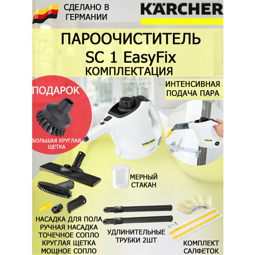 Пароочиститель Karcher SC 1 EasyFix белый большая круглая щетка 1383300₽