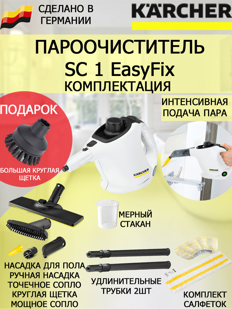 Пароочиститель Karcher SC 1 EasyFix + большая круглая щетка