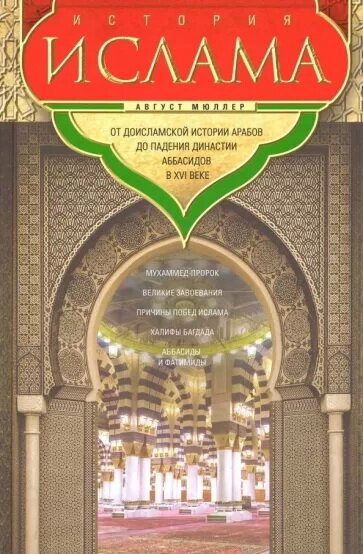 Мюллер История ислама. От доисламской истории арабов до падения династии Аббасидов в XVI веке