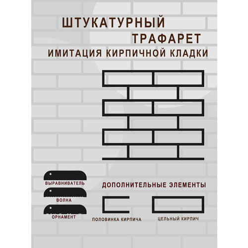 Трафарет для стен Кирпичи, орнамент имитация кирпичной кладки пластиковый , многоразовый для штукатурки , шпатлёвки , краски трафарет для стен кирпич 650х300мм имитация кирпичной кладки под штукатурку многоразовый пэт 2мм рекламастер трафарет под кирпич купить