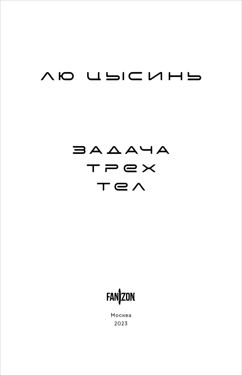 Задача трех тел (Лю Цысинь) - фото №12