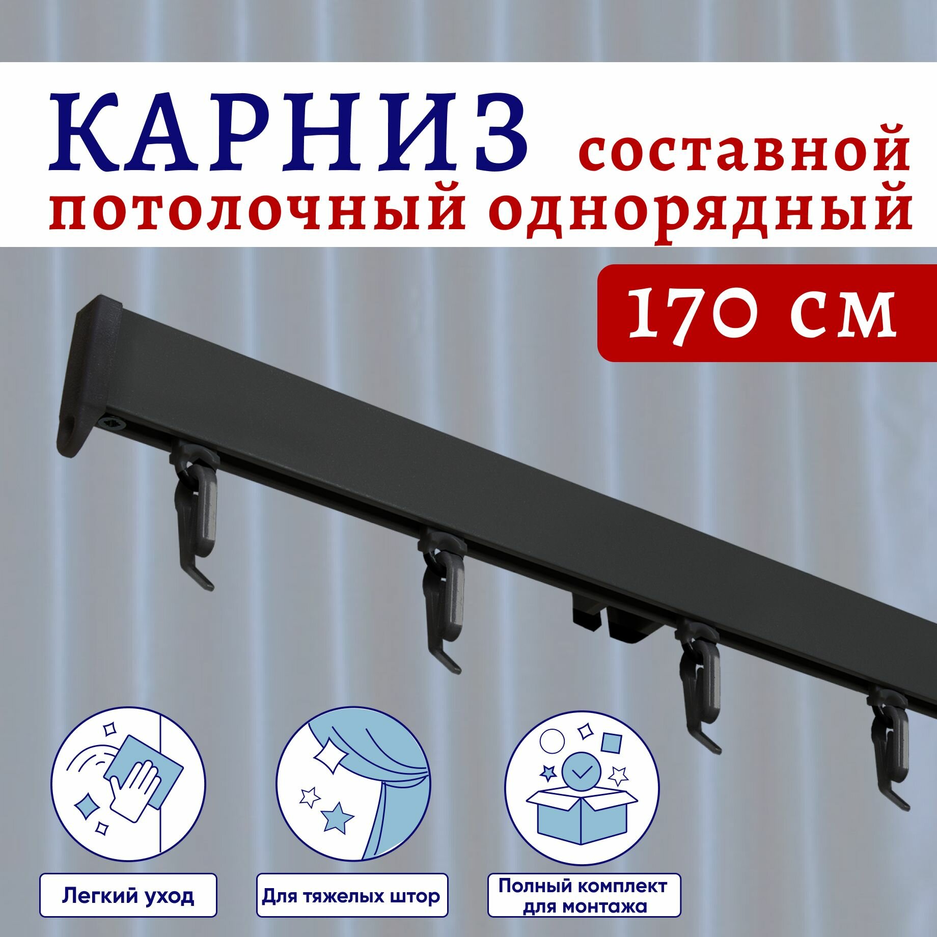 фото Карниз для штор потолочный 170 см однорядный черный Составной 2 части