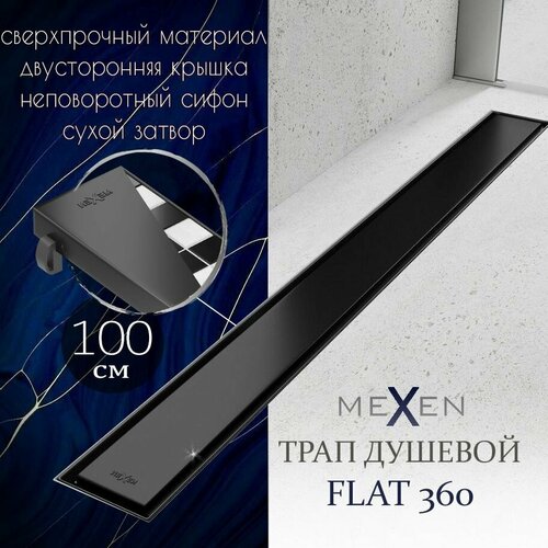 Душевой трап линейный (лоток) MEXEN 1000 мм , цвет черный матовый, неповоротный сифон, нержавеющая сталь, комбинированный затвор (+сухой), Польша