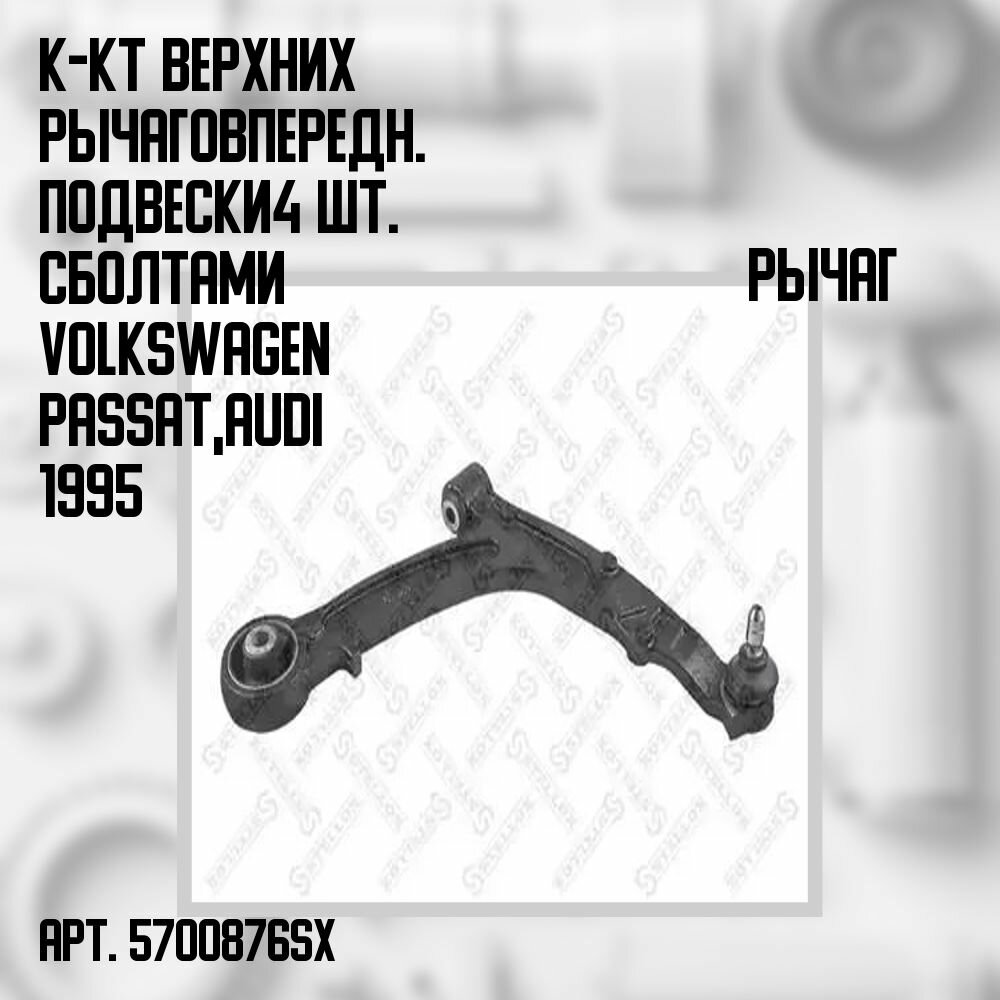 К-кт верхних рычагов передн. подвески 4 шт. с болтами Volkswagen Passat, Audi 1995