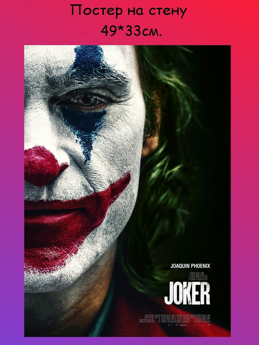 Постер, плакат на стену "Джокер Хоакин Феникс Joker" 49х33 см (А3+)