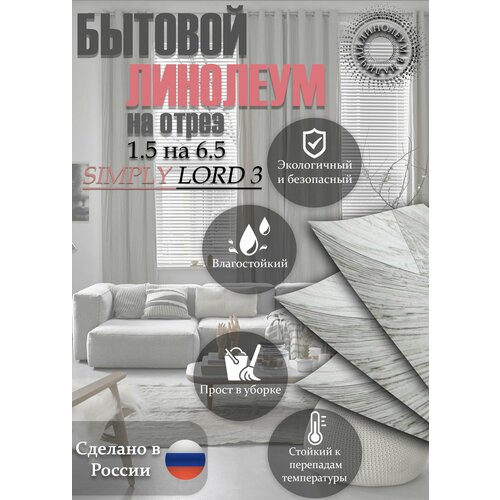 фото Линолеум 1.5 на 6.5 simply lord-3(серый) juteks