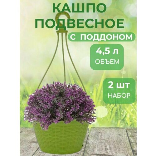 Кашпо подвесное 4,5л d26см 2 штуки с поддоном + усы, с прикорневым поливом фисташковый