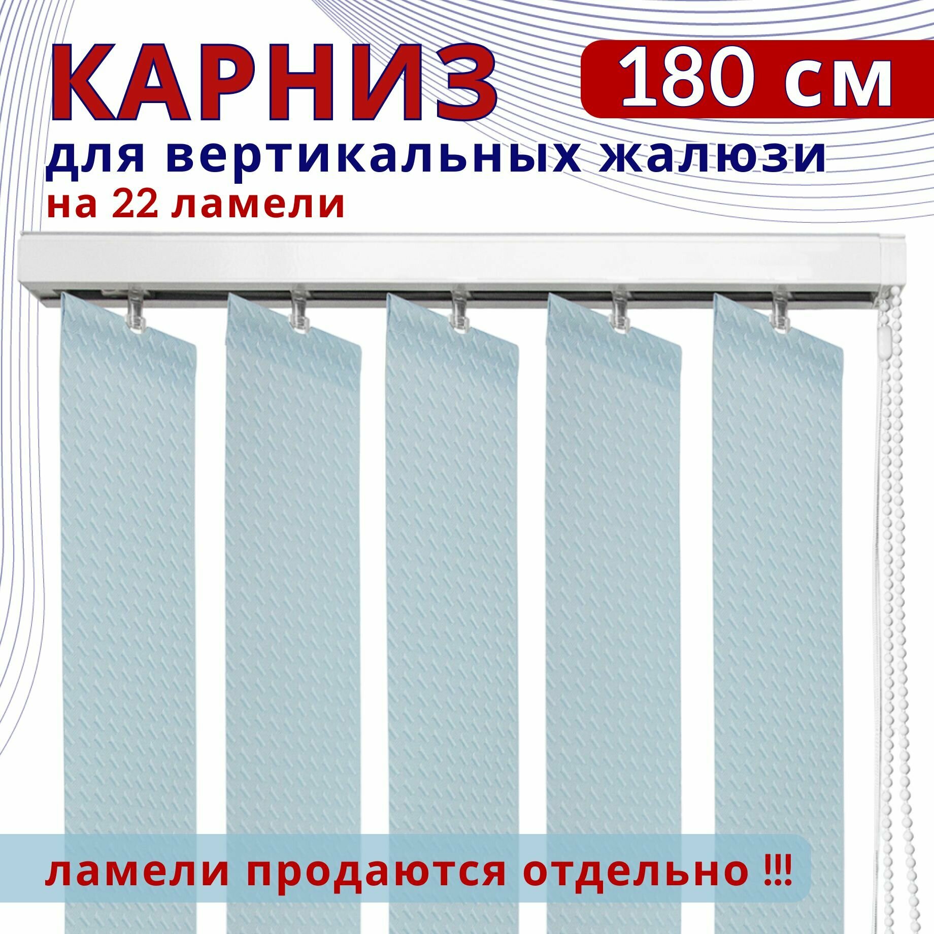 Карниз для вертикальных жалюзи 180см белый с потолочными кронштейнами