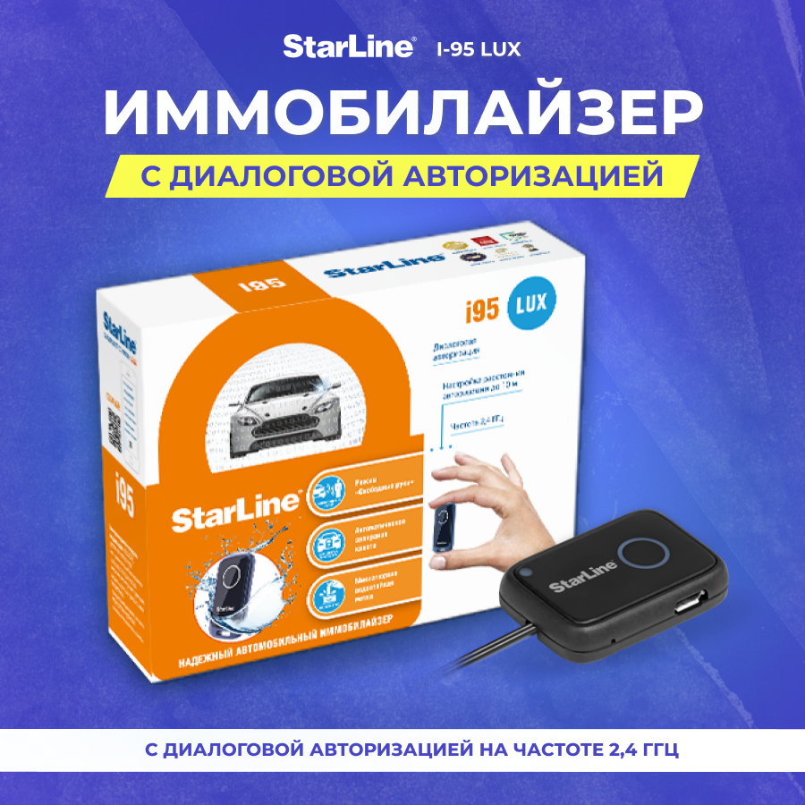 Иммобилайзер StarLine i-95 lux