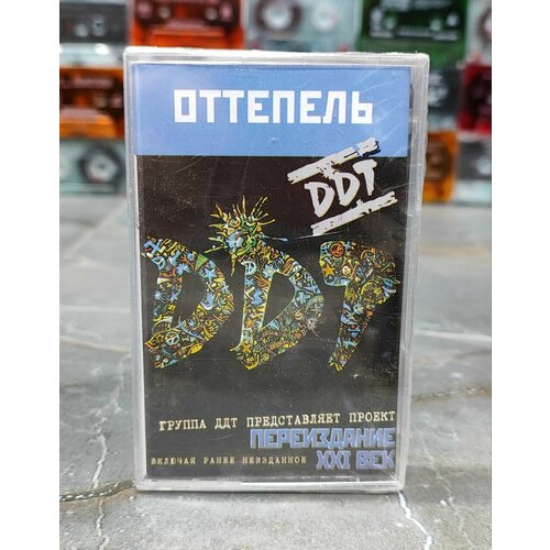 DDT Оттепель, кассета, аудиокассета (МС), 2003, оригинал