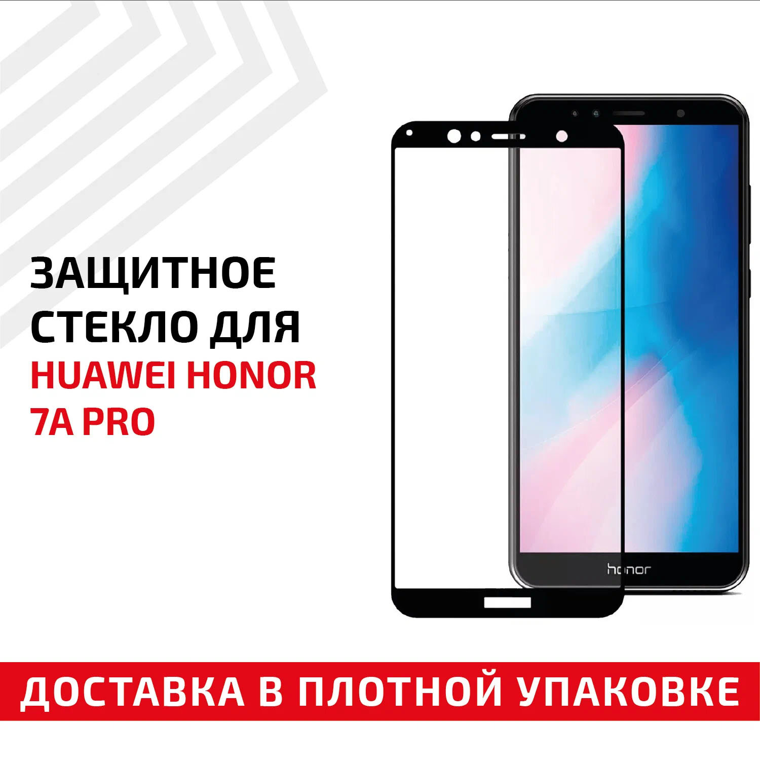 Защитное стекло "Полное покрытие" для мобильного телефона (смартфона) Huawei Honor 7A Pro черное