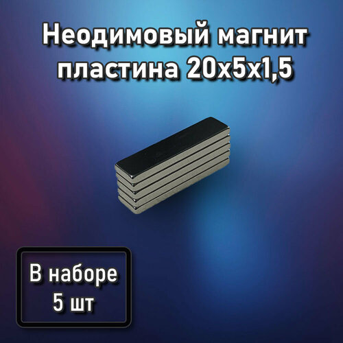 Неодимовый магнит пластина 20x5x1,5 - 5 шт