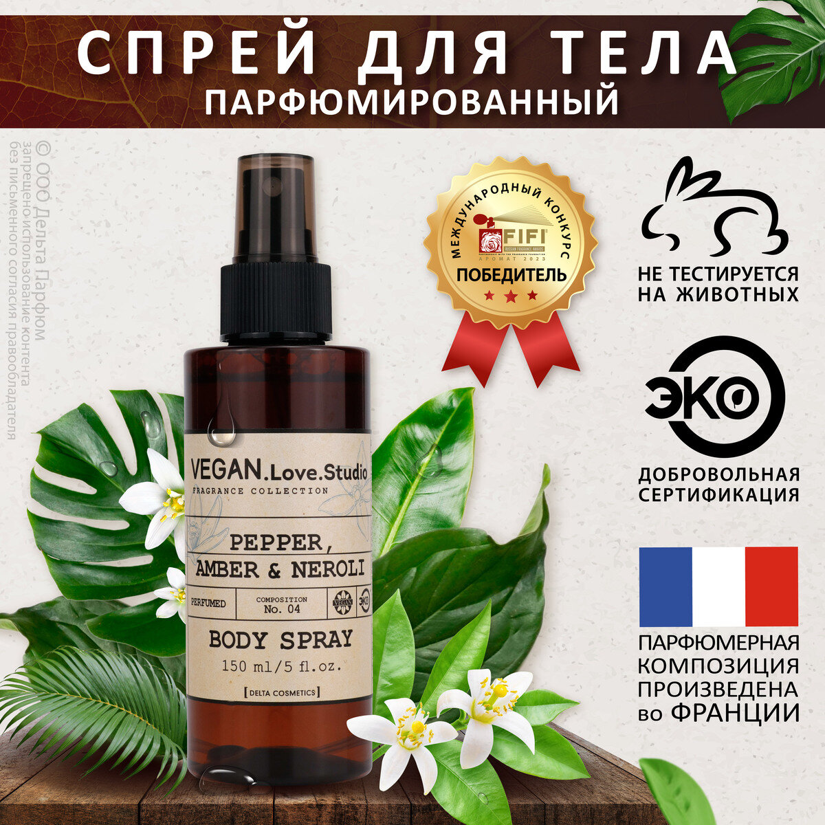 Спрей для тела парфюмированный VEGAN.Love.Studio № 04 Pepper Amber Neroli 150 мл.