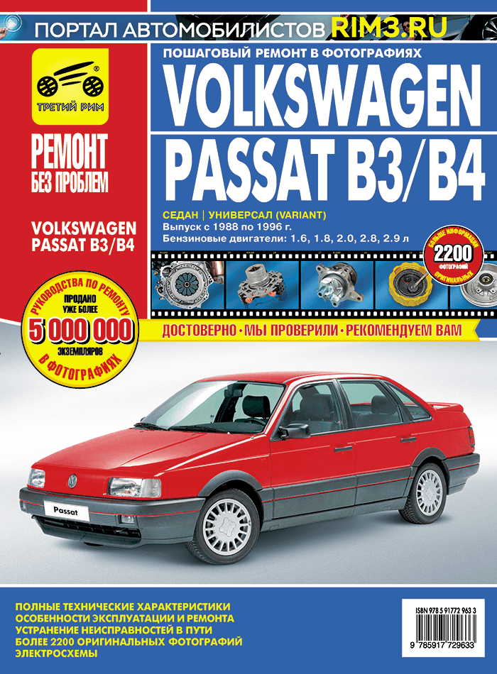 Volkswagen Passat B3/B4 1988-1996 г/в. Руководство по ремонту, эксплуатации и техническому обслуживанию в цветных фотографиях. Серия Ремонт без проблем