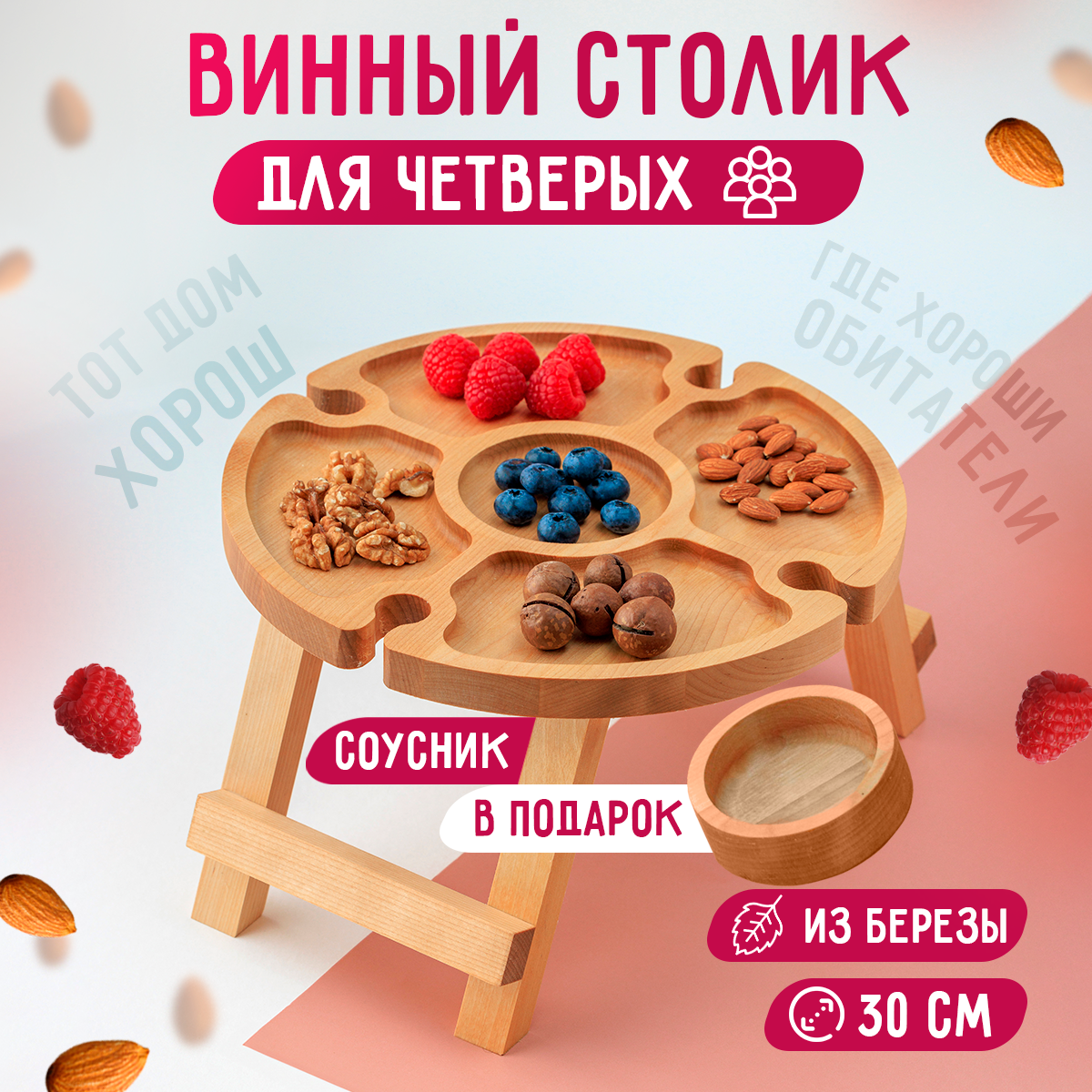 фото Сервировочный столик 30 см для завтрака складной с соусником в комплекте менажница винный столик для дачи и дома