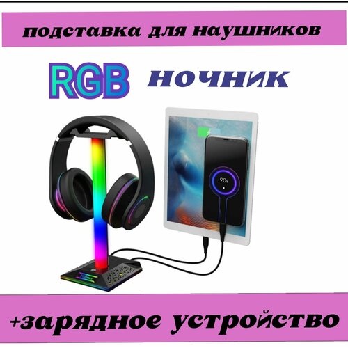 Подставка для наушников - ночник- зарядная станция- с RGB подсветкой и тремя портами подставка для наушников с rgd подсветкой