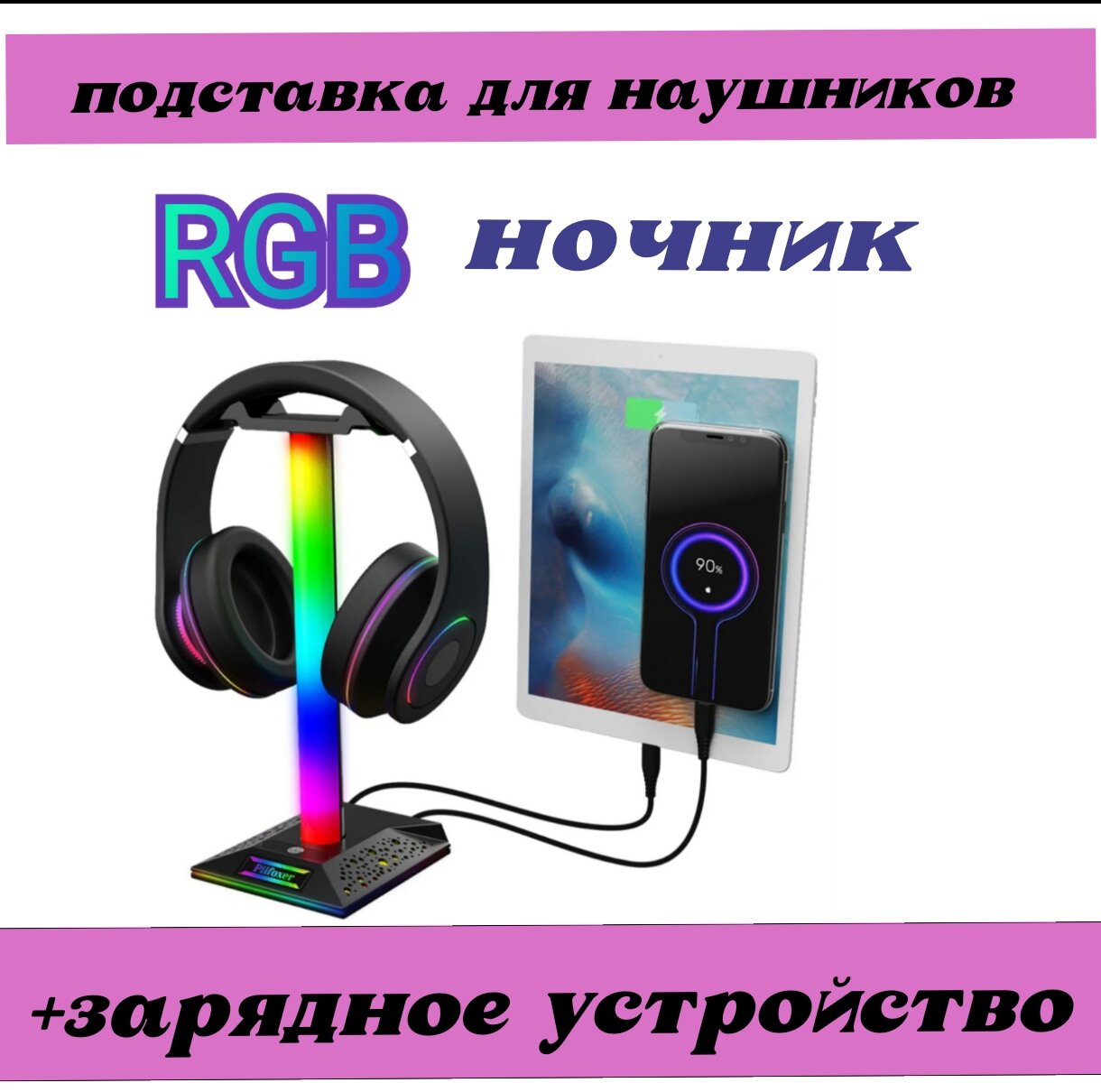 Подставка для наушников - ночник- зарядная станция- с RGB подсветкой и тремя портами