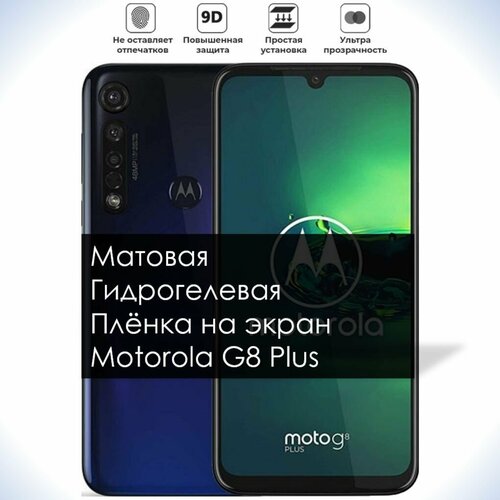 Гидрогелевая плёнка на экран Motorola Moto G8 Plus, Матовая долговечная премиум плёнка под чехол для Моторола Мото G8 Плюс
