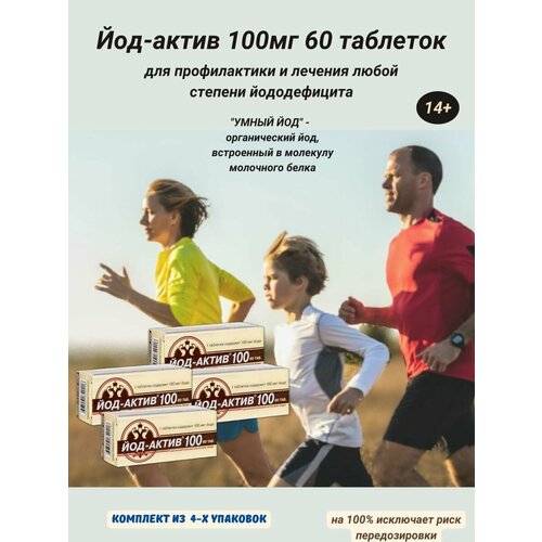 Йод-актив 100 N60 0,25г 4уп