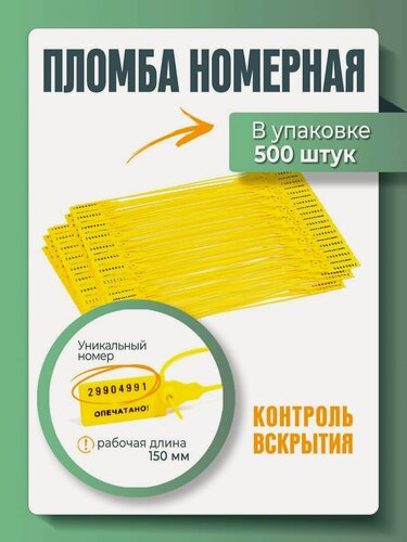 Изображение товара Пломба пластиковая, универсальная, номерная, желтая, 150 мм (упаковка 500 штук)