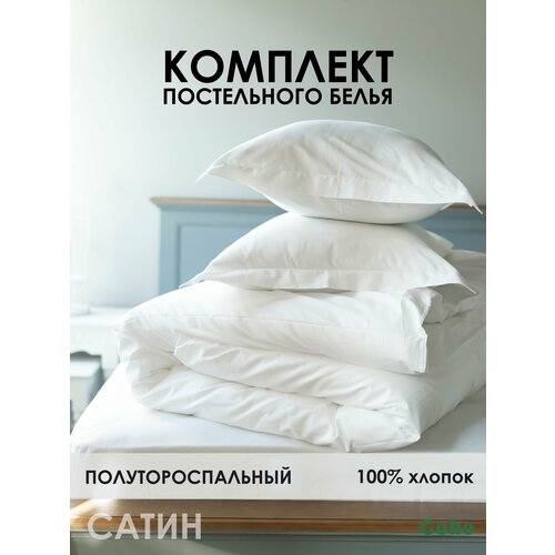 Комплект постельного белья Coho Home, 1,5 спальный, 160x200, 70x70, 100% хлопок, сатин, белый