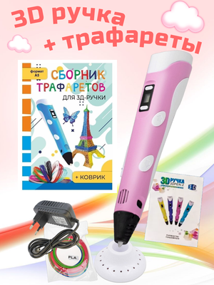 3D ручка RP100B + Сборник трафаретов. Цвет розовый.