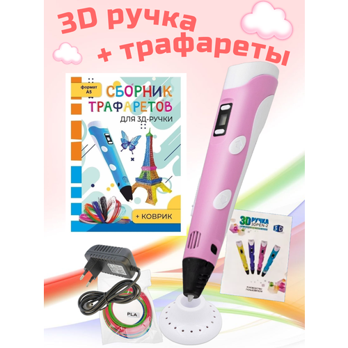 3D ручка RP100B Сборник трафаретов Цвет розовый 1390₽