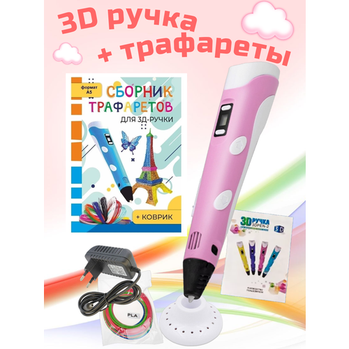 3D ручка RP100B + Сборник трафаретов. Цвет розовый.