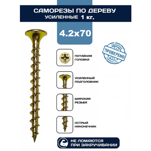 Саморезы по дереву 4.2х70 мм, желтый цинк (1кг/237шт) саморезы по дереву желтый цинк 51 мм 1 кг 400 шт