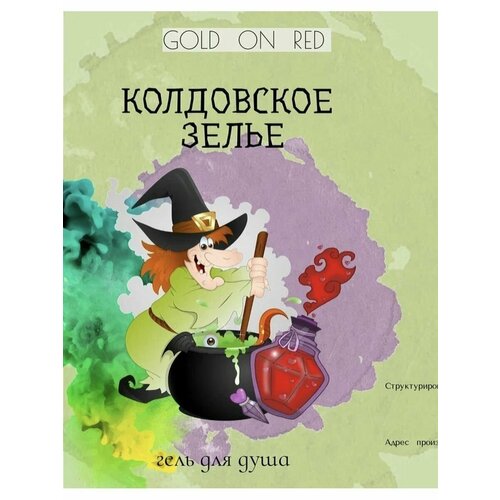 Гель для душа колдовское зелье