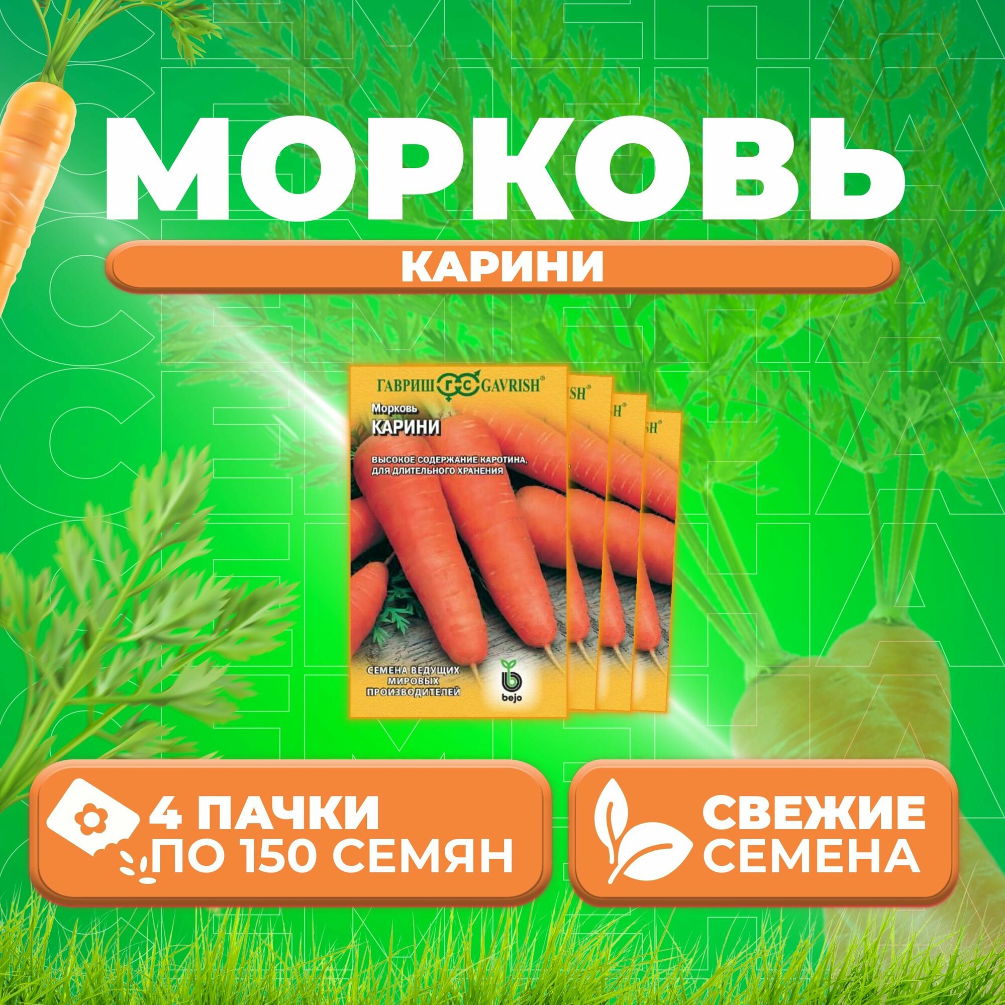 Морковь Карини 150шт Гавриш Ведущие мировые производители Bejo (4 уп)