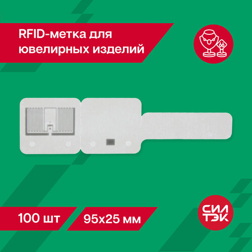 RFID метка (UHF) на ювелирную продукцию 95х25 мм 100 шт. метка uhf 100 860 мгц uhf rfid 960 шт чип az 9662 u8 iso 18000 6c пассивная rfid метка uhf наклейка