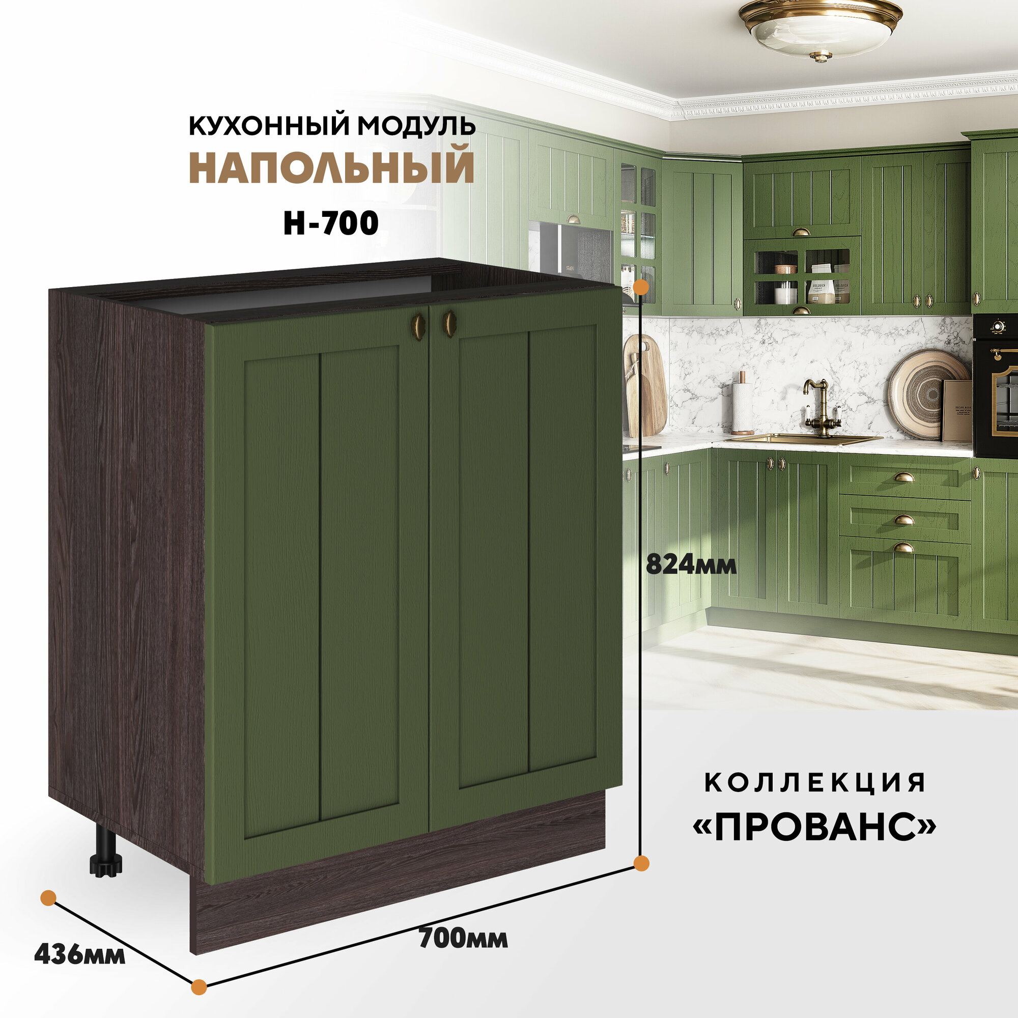 Кухонный напольный модуль Н-700 "Прованс" (Дип зелёный / Ясень анкор темный)