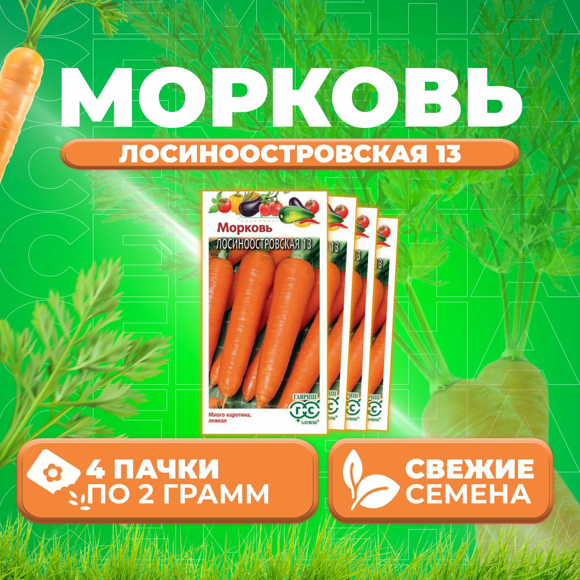 Морковь Лосиноостровская 13, 2,0г, Гавриш, Овощная коллекция (4 уп)