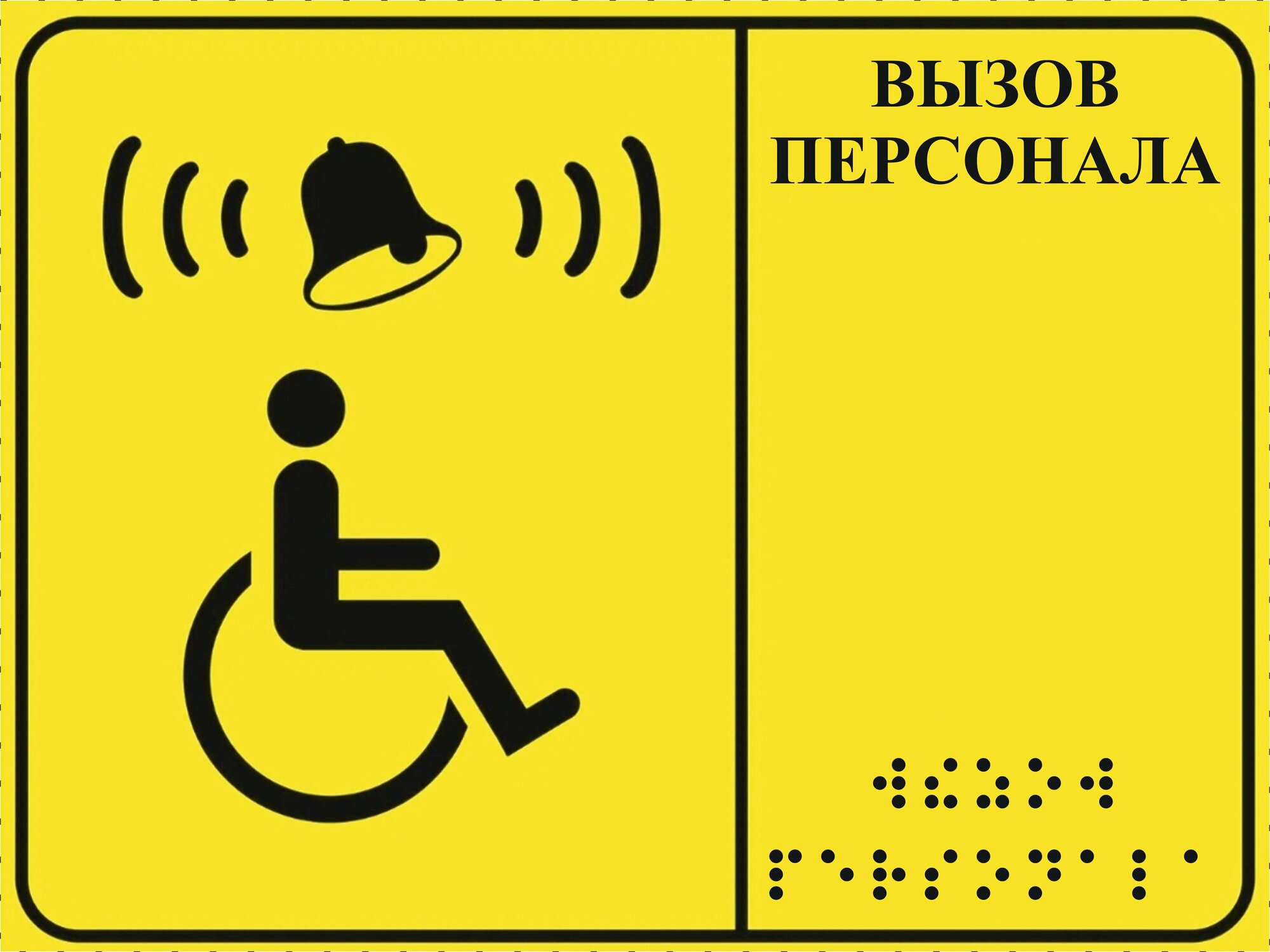 Тактильная табличка со шрифтом Брайля "Кнопка вызова персонала" 150х200мм для инвалидов ПВХ 3мм без звонка И кнопки!