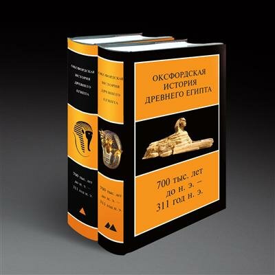 Оксфордская история Древнего Египта. В 2-х книгах - фото №2