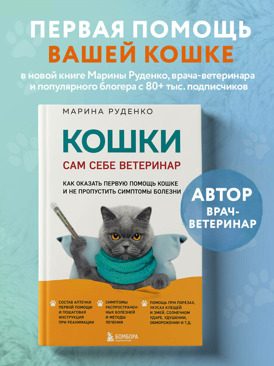 Руденко М. В. Кошки. Сам себе ветеринар. Как оказать первую помощь кошке и не пропустить симптомы болезни