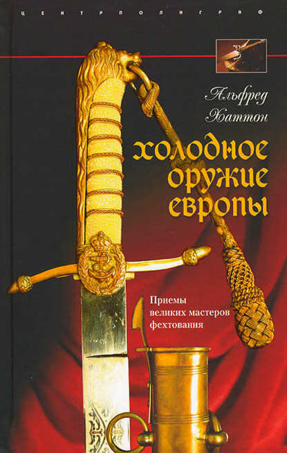 Холодное оружие Европы. Приемы великих мастеров фехтования [Цифровая книга]