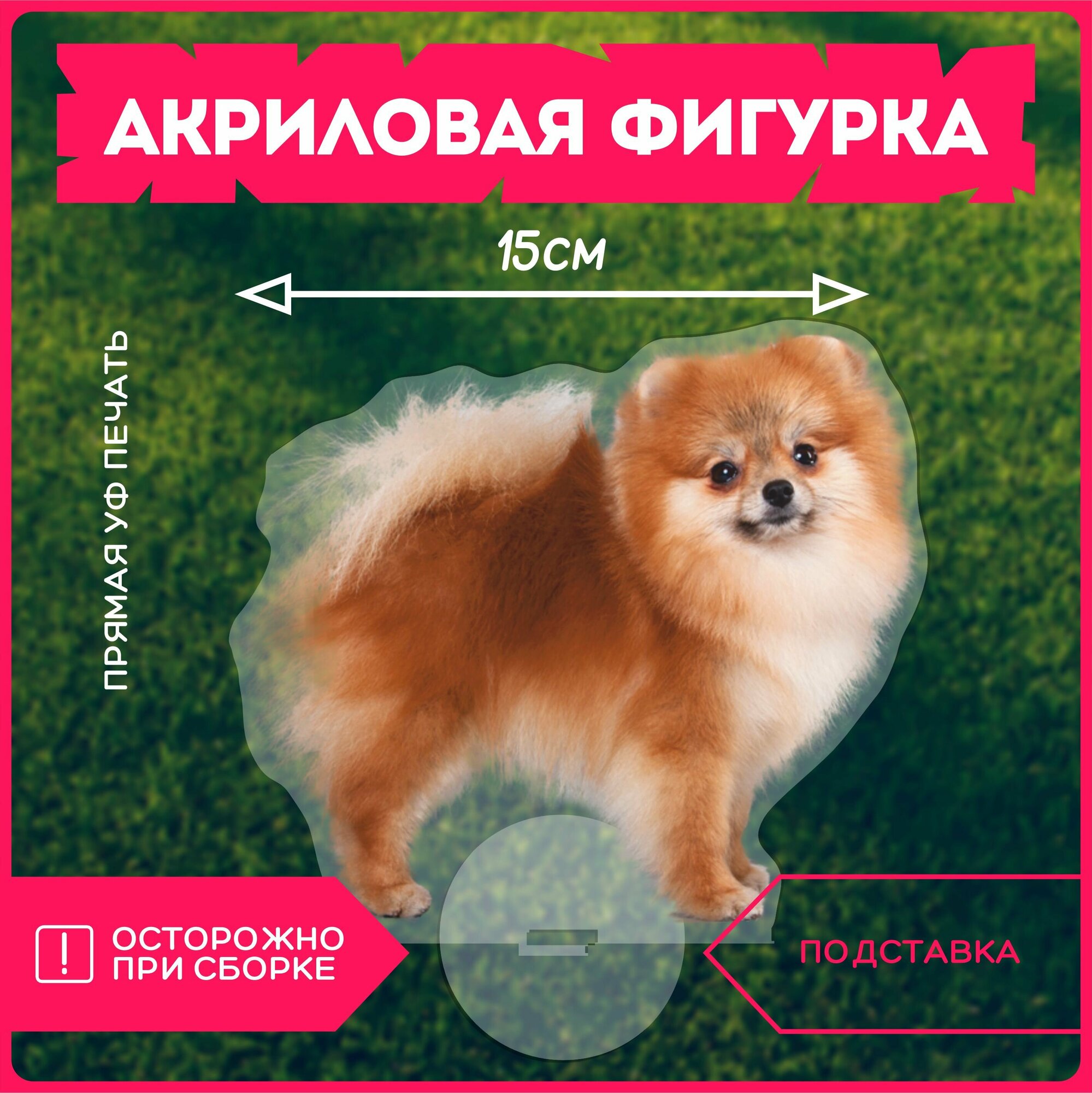 фото Фигурка акриловая собака шпиц