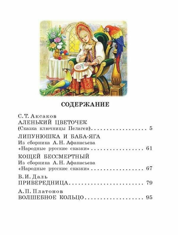 Аленький цветочек. Сказки (Аксаков Сергей Тимофеевич,Даль Владимир Иванович,Платонов Андрей Платонович) - фото №7