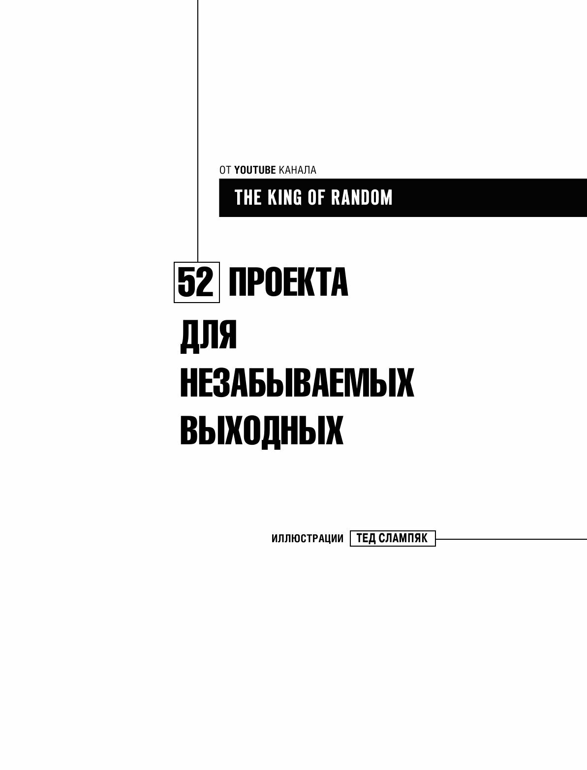 Идеи для мастера. 52 проекта для незабываемых выходных - фото №3