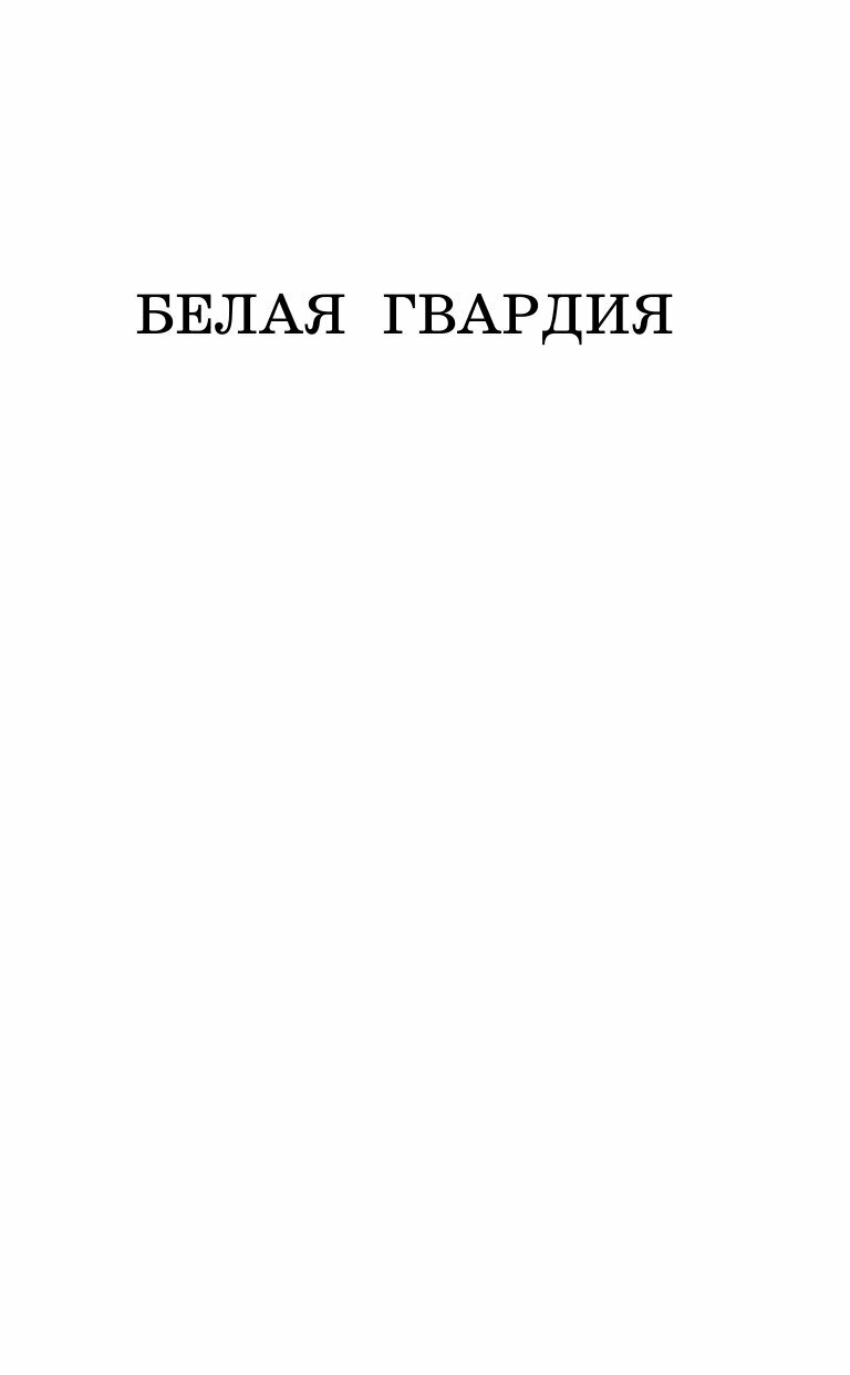 Белая гвардия (Булгаков Михаил Афанасьевич) - фото №12