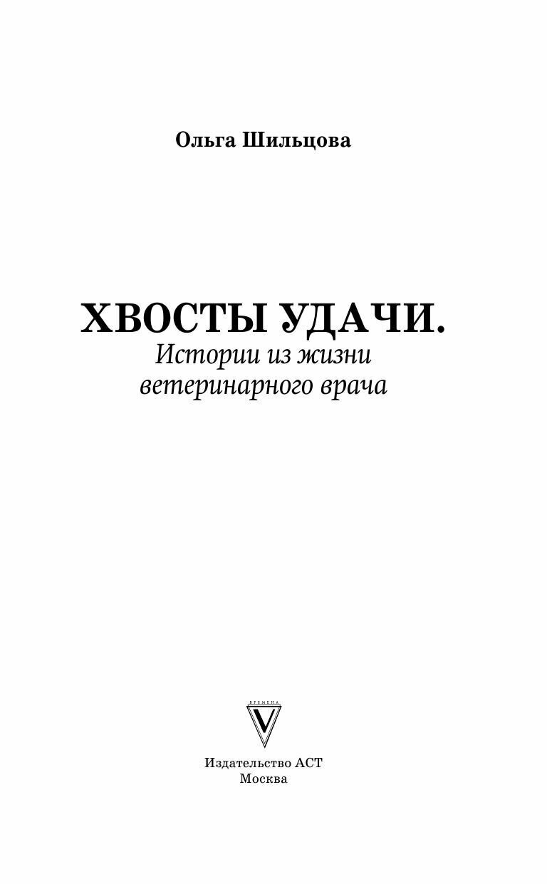 Хвосты удачи (Шильцова Ольга Сергеевна) - фото №3