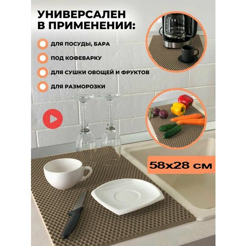 Чудо коврик эва сушилка для посуды на кухню 28 х 58 см кухонный настольный коврик ева под посуду сушка eva в шкаф тарелок кухни настольная сушильный лоток поддон подставка для сушки мокрой посуды сота соты вкладыш для столовых приборов 42000₽