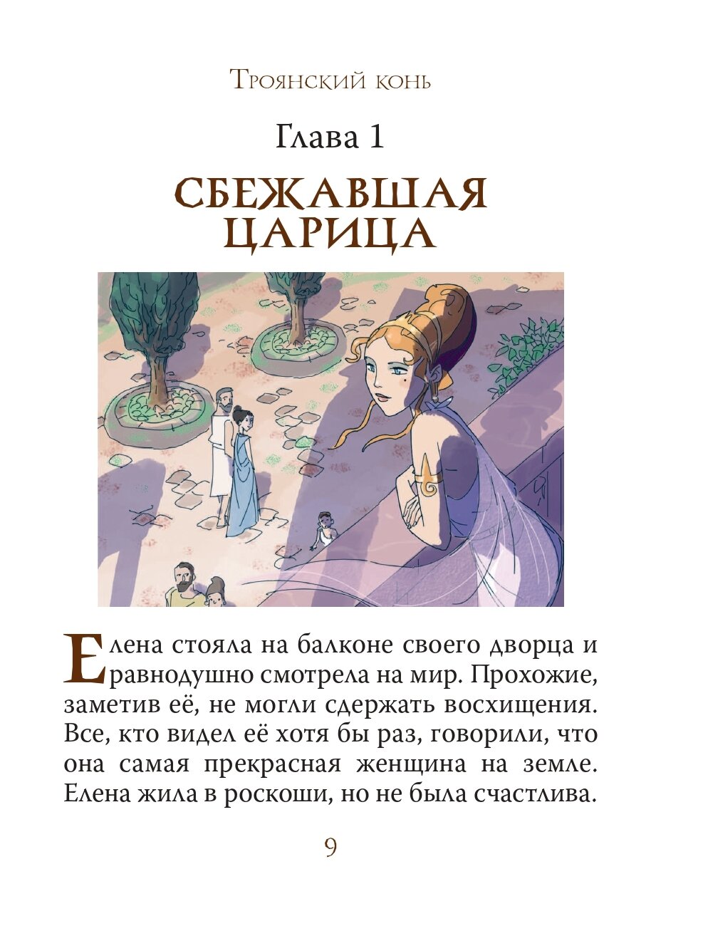 Мифы Древней Греции для детей (Любимые мифы и сказки для детей) - фото №15