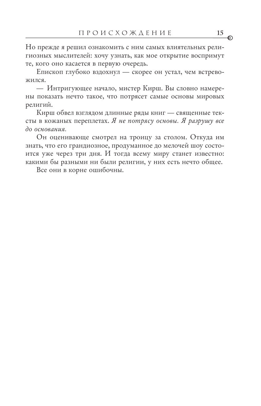 Происхождение (Браун Дэн , Литвинова-Комневич М. (переводчик), Болычев Игорь (переводчик)) - фото №19