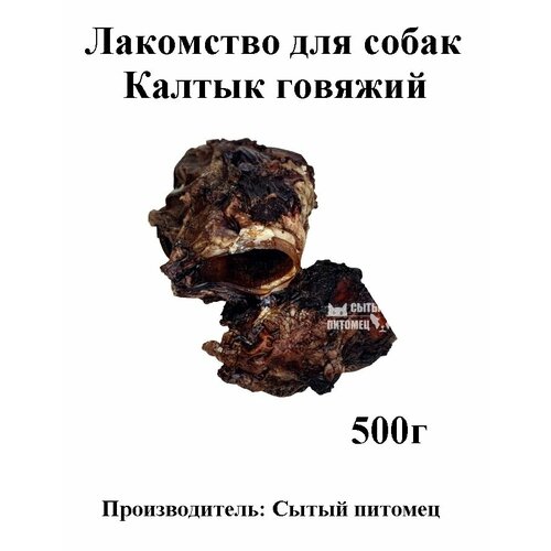 Лакомство для собак Калтык говяжий Сытый питомец 500гр